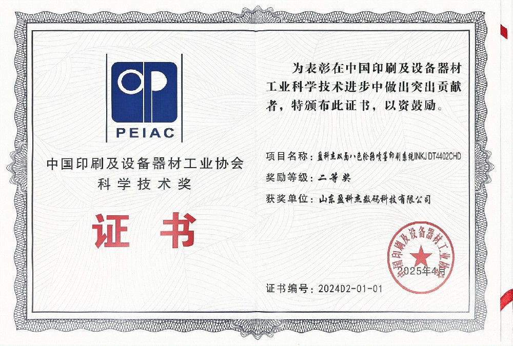 中国印刷及设备器材工业协会科学技术奖