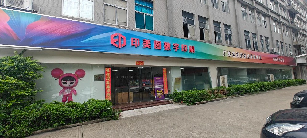 佛山印美图数字印刷有限公司