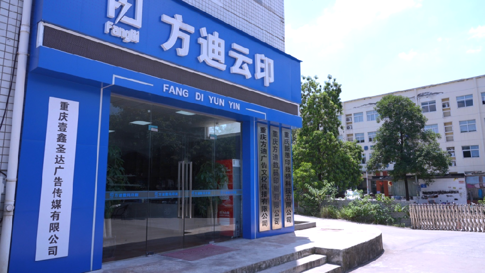 重庆方迪数码印刷有限公司